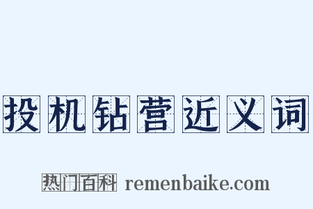 投机钻营近义词是什么意思的图片